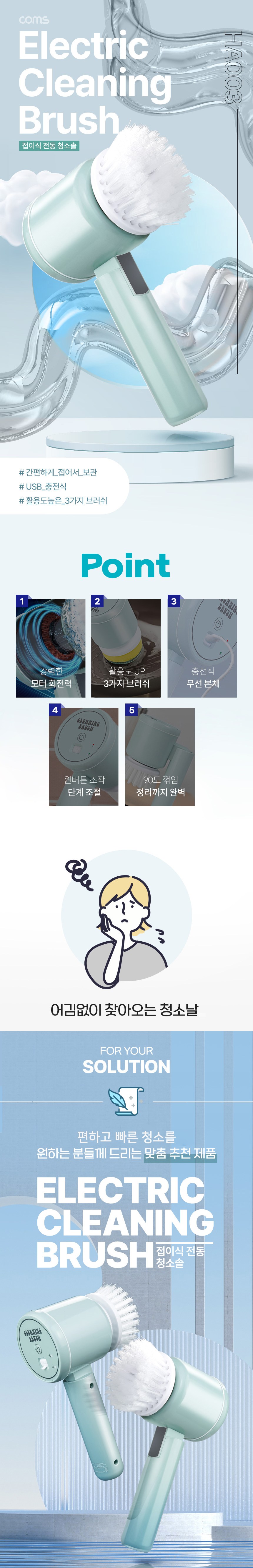 컴스 접이식 전동 충전식 무선 청소솔